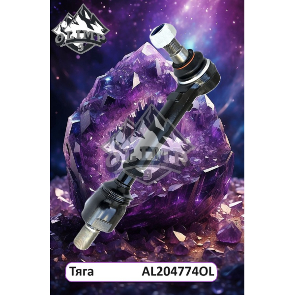 Рульова поперечна тяга AL204774-OL, AL166369, AL161338, AL204774, AL161341 до тракторів John Deere