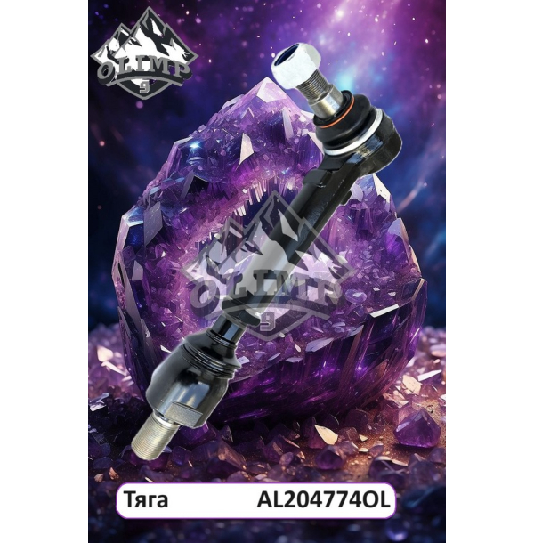 Рульова поперечна тяга AL204774-OL, AL166369, AL161338, AL204774, AL161341 до тракторів John Deere