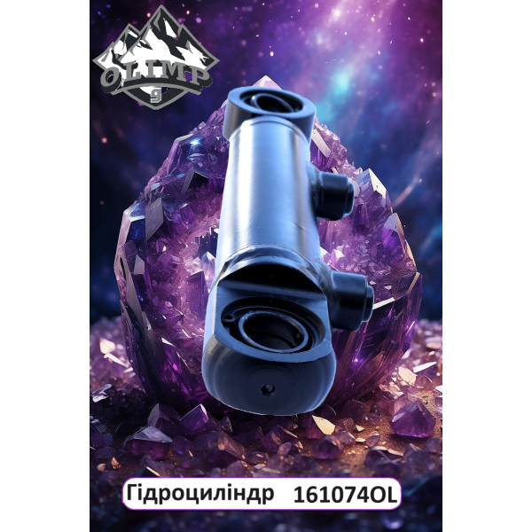 Гідравлічний циліндр 161074-OL, 161074 Olimp9